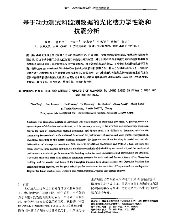 基于动力测试和监测数据的光化楼力学性能和抗震分析