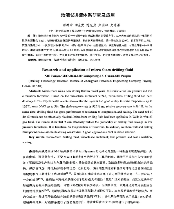 微泡钻井液体系研究及应用