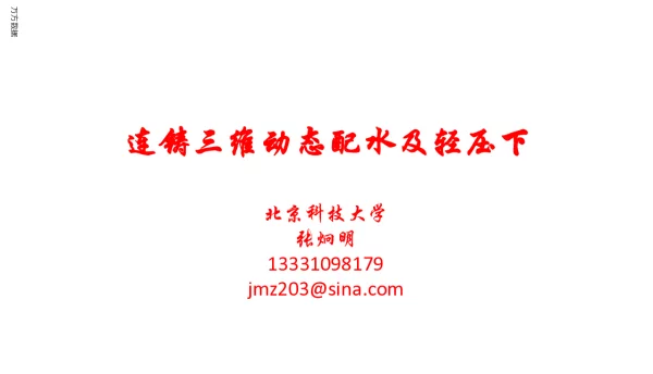 连铸三维动态配水及轻压下