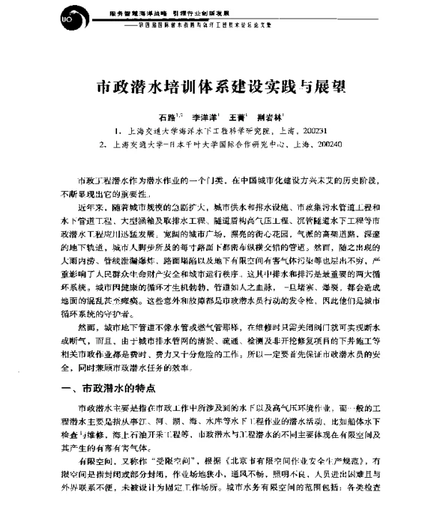 市政潜水培训体系建设实践与展望