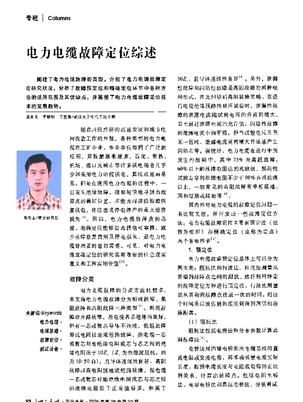 电力电缆故障定位综述