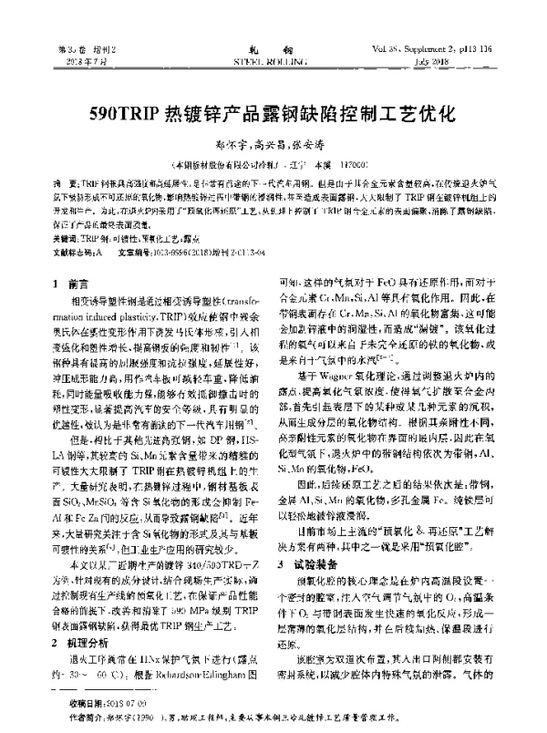 590TRIP热镀锌产品露钢缺陷控制工艺优化