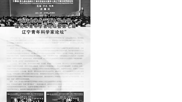 辽科大举办第九届全国煤化工青年学者论坛暨第七届辽宁青年科学家论坛