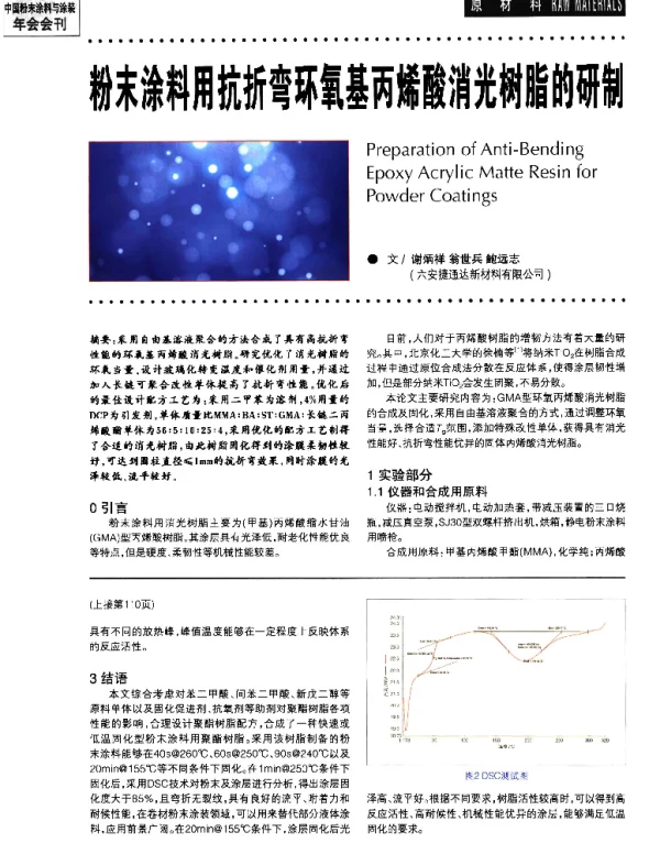粉末涂料用抗折弯环氧基丙烯酸消光树脂的研制
