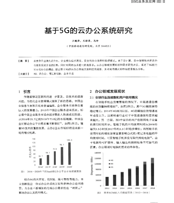 基于5G的云办公系统研究