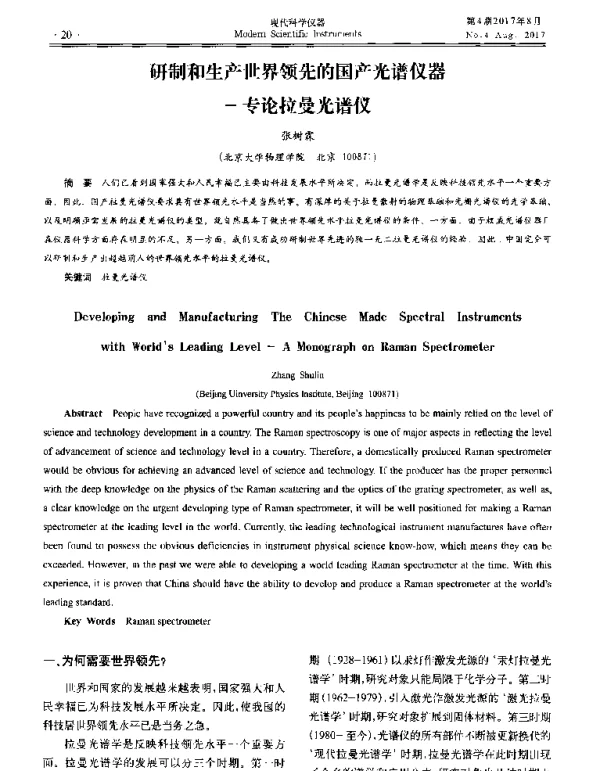 研制和生产世界领先的国产光谱仪器--专论拉曼光谱仪