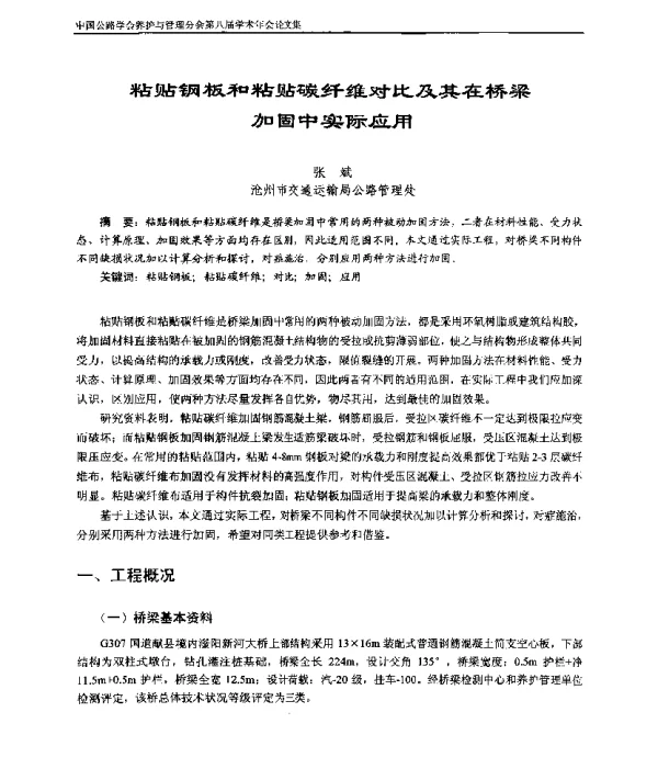 粘贴钢板和粘贴碳纤维对比及其在桥梁加固中实际应用