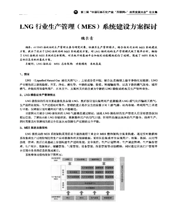 LNG行业生产管理(MES)系统建设方案探讨