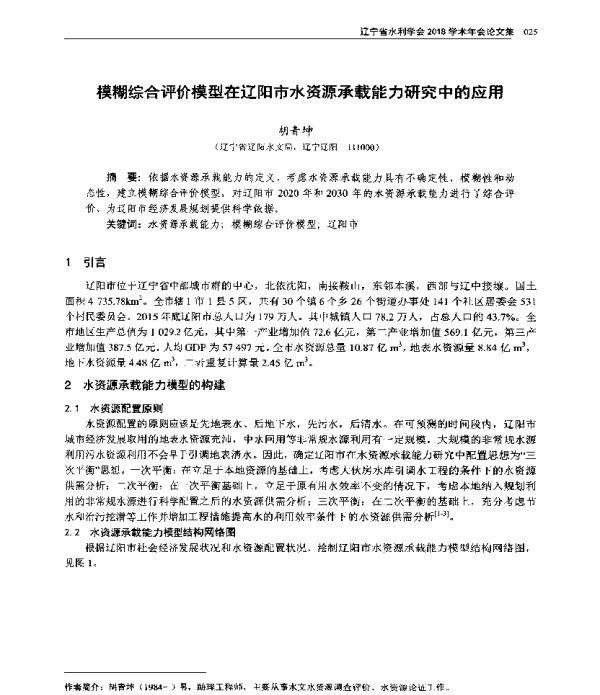 模糊综合评价模型在辽阳市水资源承载能力研究中的应用