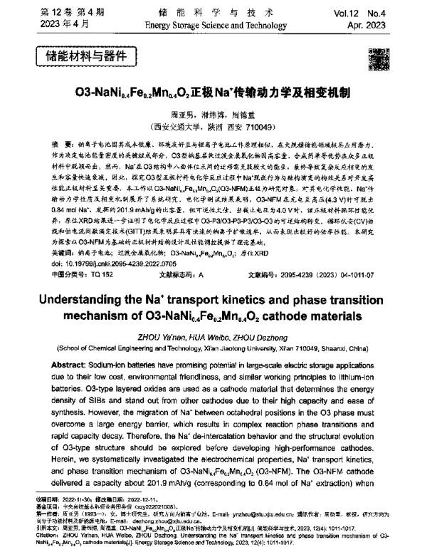 O3-NaNi0.4Fe0.2Mn0.4O2正极Na+传输动力学及相变机制