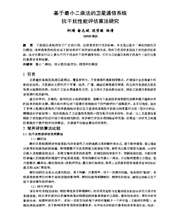 基于最小二乘法的卫星通信系统抗干扰性能评估算法研究