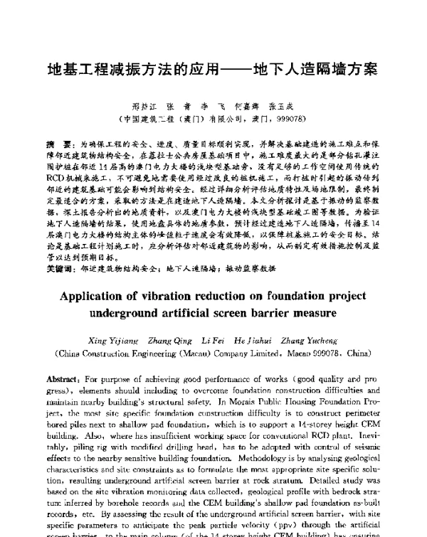 地基工程减振方法的应用--地下人造隔墙方案