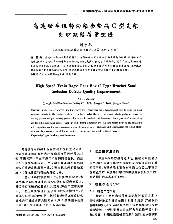 高速动车组转向架齿轮箱C型支架夹砂缺陷质量改进