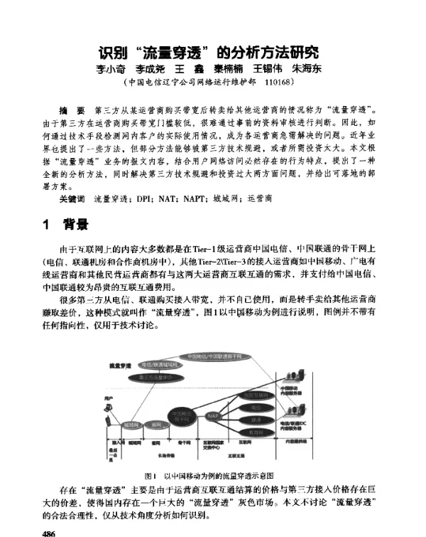 识别流量穿透的分析方法研究