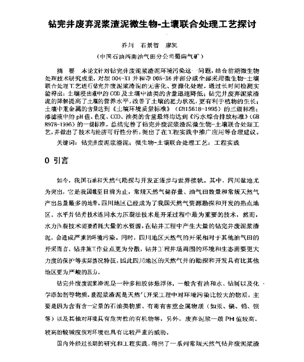钻完井废弃泥浆渣泥微生物-土壤联合处理工艺探讨