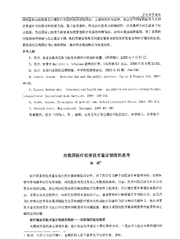 对我国医疗损害技术鉴定制度的思考