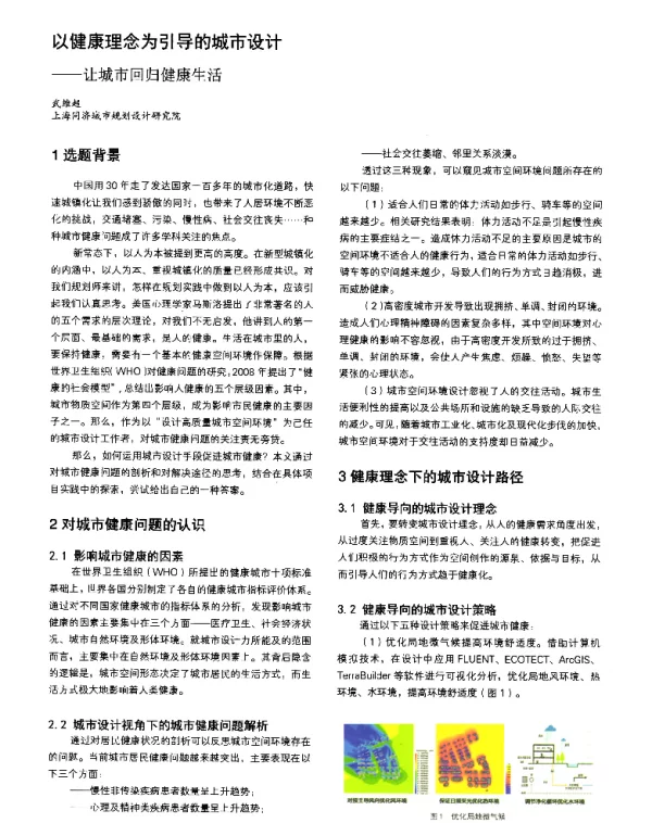 以健康理念为引导的城市设计--让城市回归健康生活