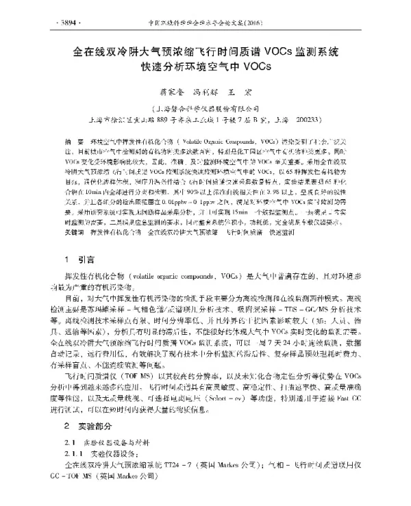 全在线双冷阱大气预浓缩飞行时间质谱VOCs监测系统快速分析环境空气中VOCs