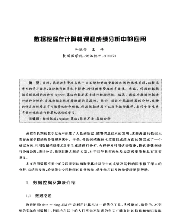 数据挖掘在计算机课程成绩分析中的应用