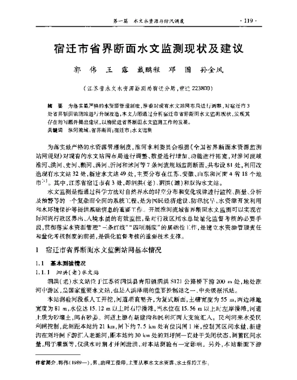 宿迁市省界断面水文监测现状及建议