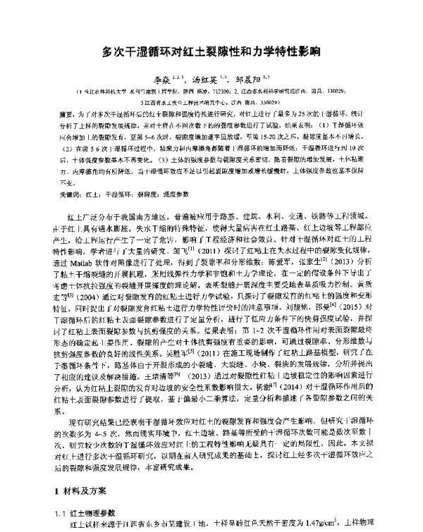 多次干湿循环对红土裂隙性和力学特性影响