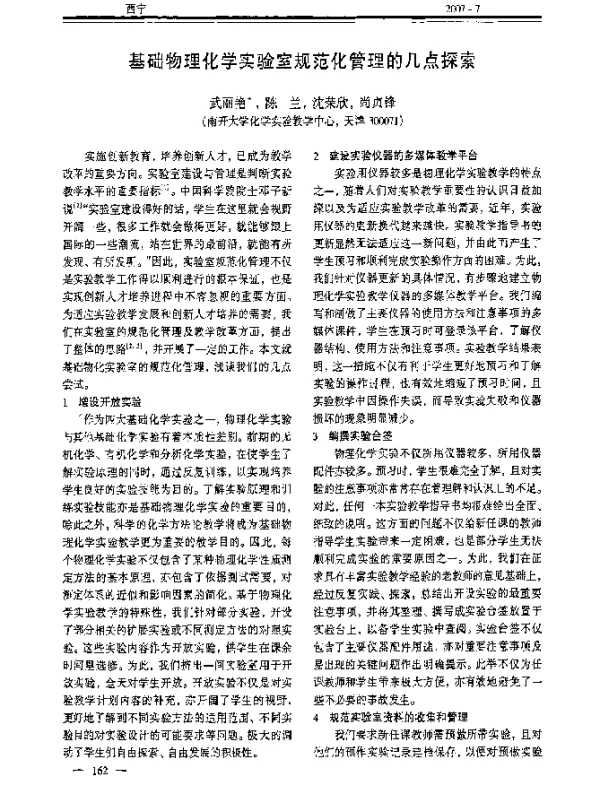 基础物理化学实验室规范化管理的几点探索