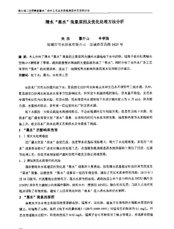 蒲水黑水现象原因及优化处理方法分析