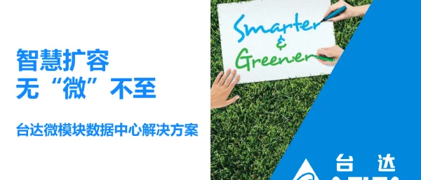 智慧扩容无“微”不至台达微模块数据中心解决方案