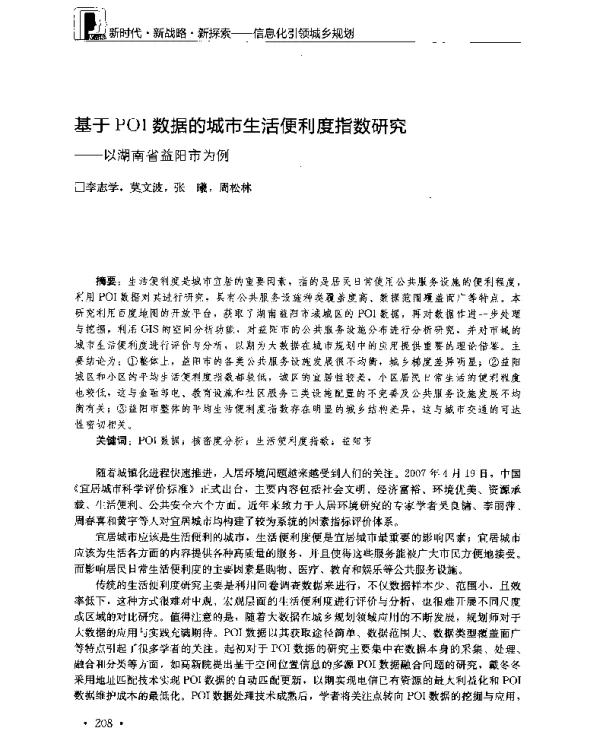 基于POI数据的城市生活便利度指数研究--以湖南省益阳市为例