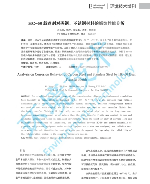 HC50载冷剂对碳钢、不锈钢材料的腐蚀性能分析
