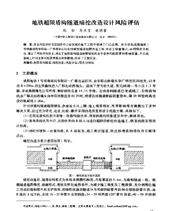 地铁超限盾构隧道暗挖改造设计风险评估
