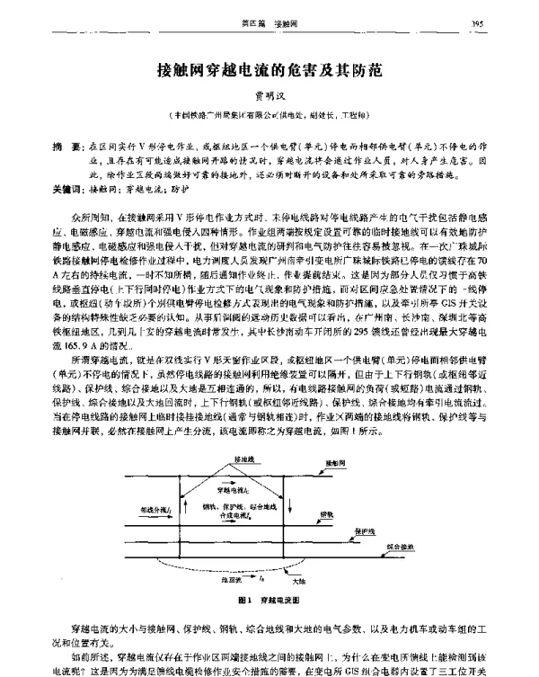 接触网穿越电流的危害及其防范