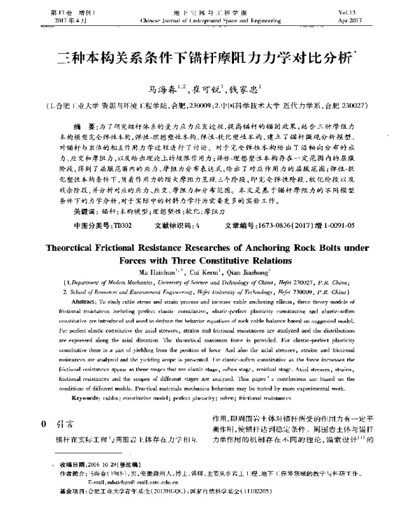 三种本构关系条件下锚杆摩阻力力学对比分析