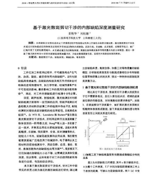 基于激光散斑剪切干涉的内部缺陷深度测量研究