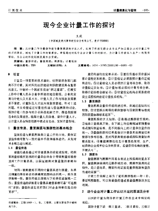 现今企业计量工作的探讨
