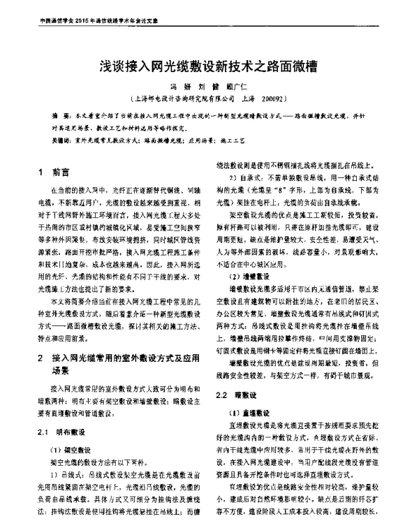 浅谈接入网光缆敷设新技术之路面微槽