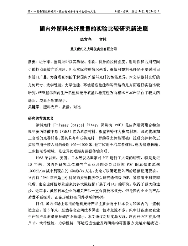 国内外塑料光纤质量的实验比较研究新进展