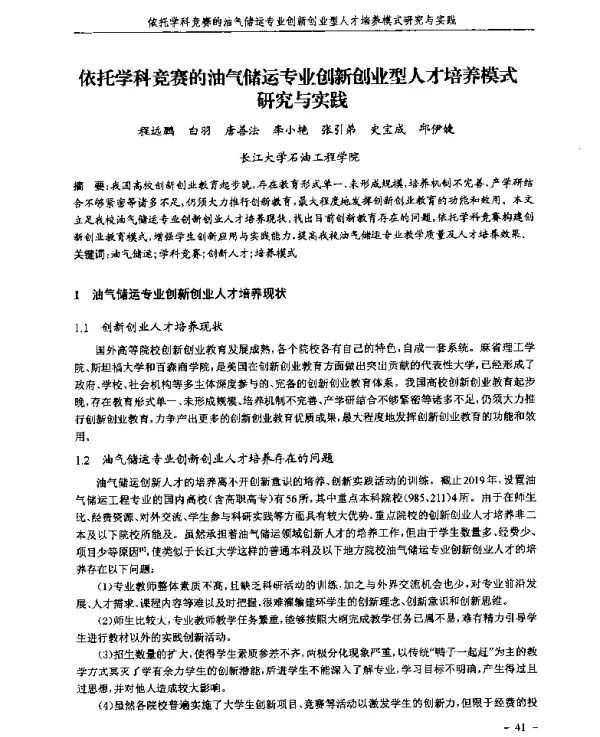 依托学科竞赛的油气储运专业创新创业型人才培养模式研究与实践
