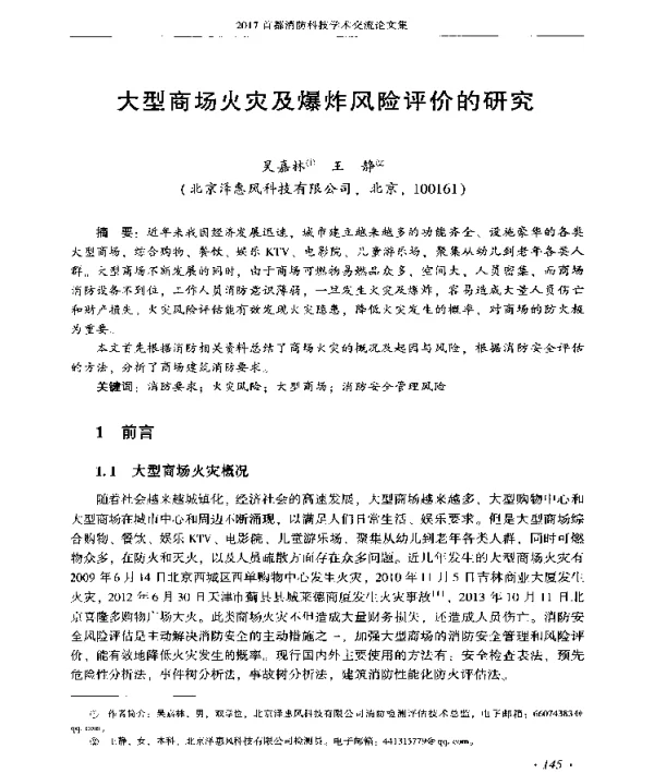 大型商场火灾及爆炸风险评价的研究