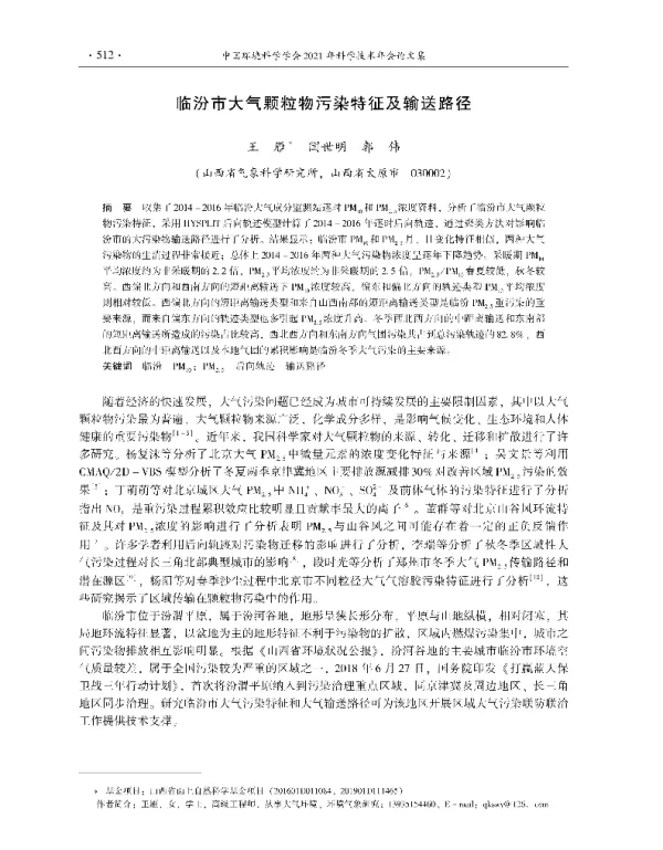 临汾市大气颗粒物污染特征及输送路径
