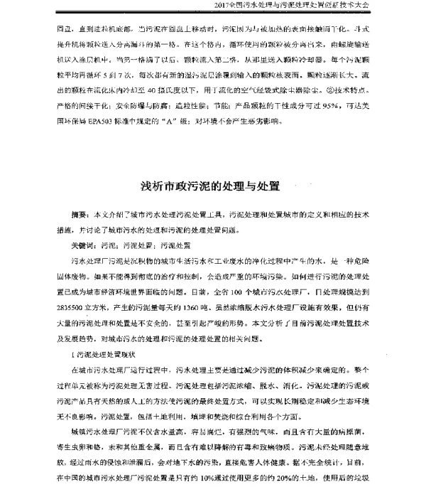 浅析市政污泥的处理与处置