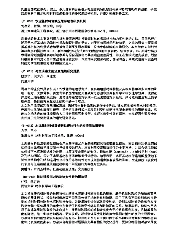 再生混凝土的流变性能研究进展