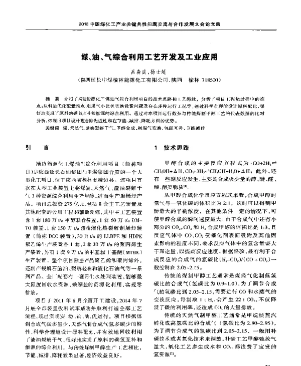 煤、油、气综合利用工艺开发及工业应用