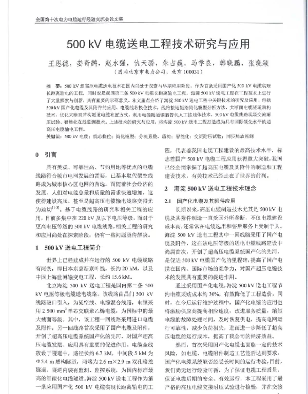 500kV电缆送电工程技术研究与应用