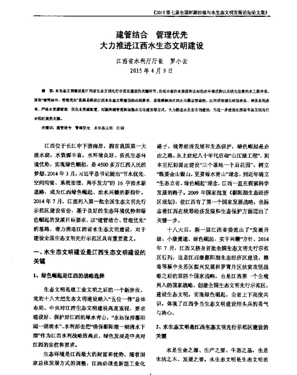 建管结合管理优先大力推进江西水生态文明建设