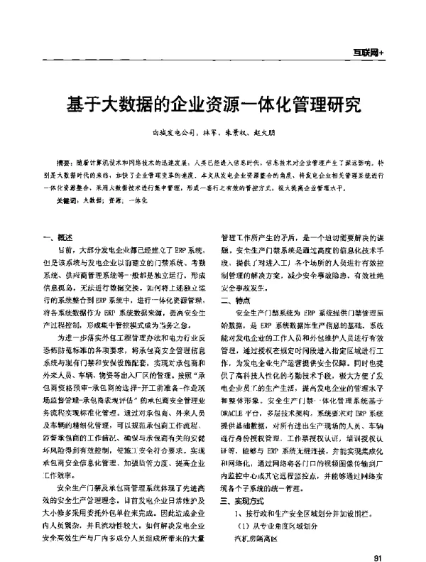 基于大数据的企业资源一体化管理研究