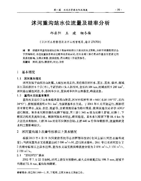 沭河重沟站水位流量及糙率分析