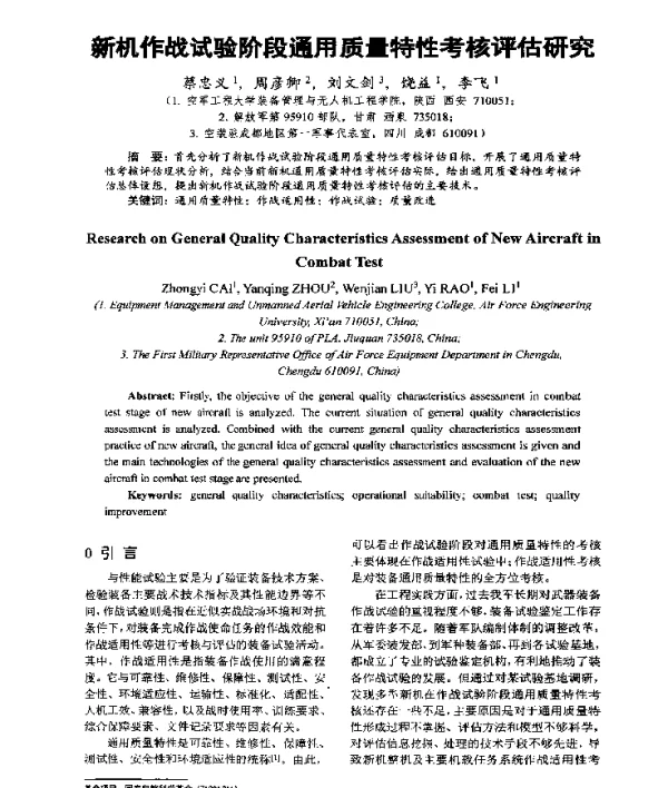 新机作战试验阶段通用质量特性考核评估研究