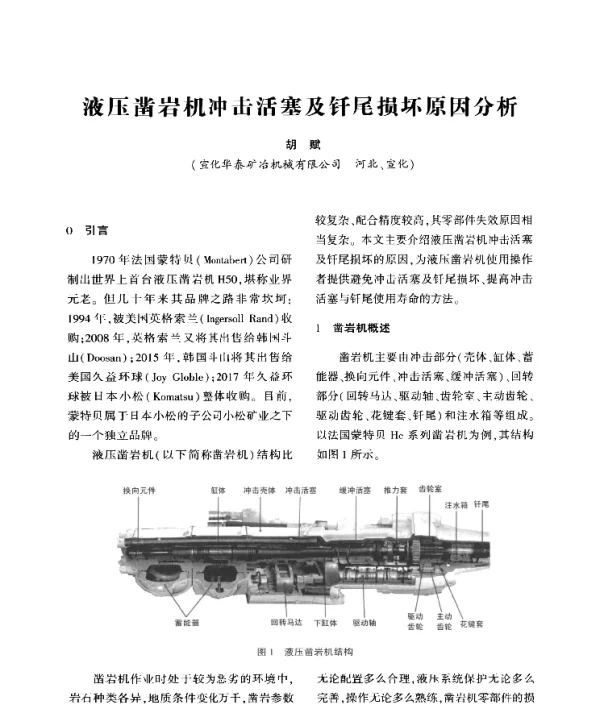 液压凿岩机冲击活塞及钎尾损坏原因分析