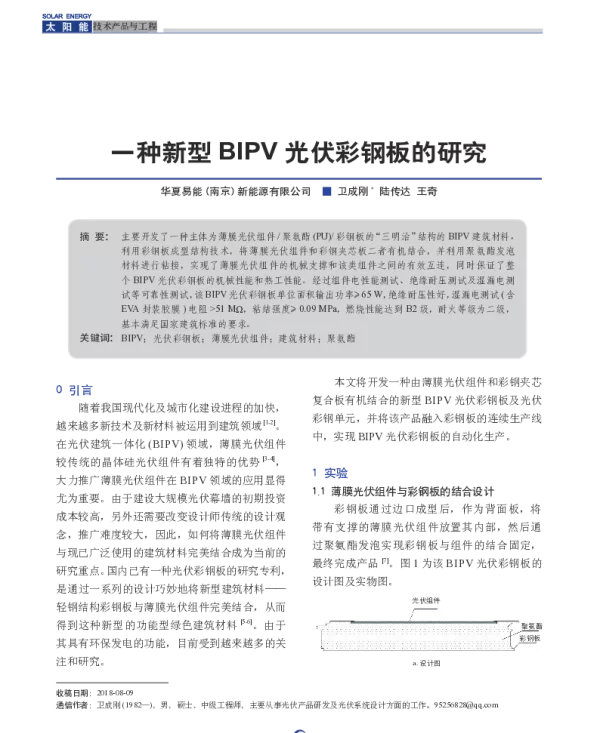 一种新型BIPV光伏彩钢板的研究_卫成刚